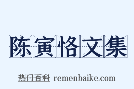陈寅恪文集是什么意思的图片